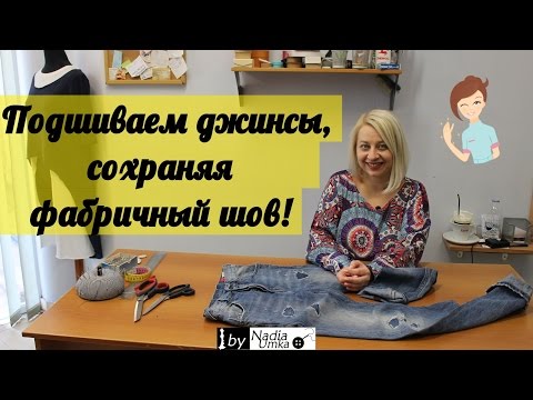 Видео: Как укоротить джинсы и сохранить фабричный шов! by Nadia Umka!
