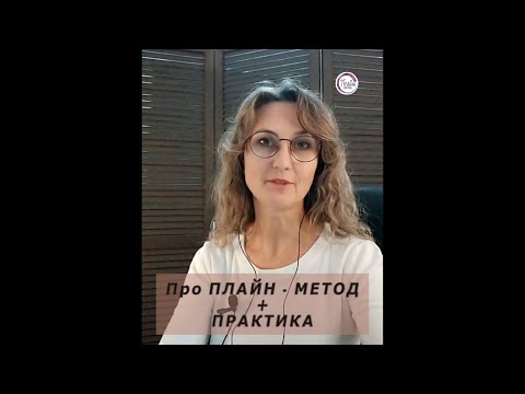 Видео: Про плайн метод.  Неправданные ожидания - проработка.