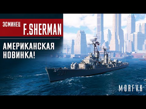 Видео: 📺Обзор эсминца F.Sherman! // Американская новинка!