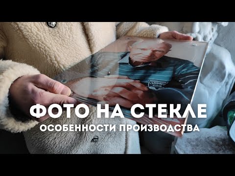 Видео: Фото на стекле. Технология. Условия мастерским. Производство