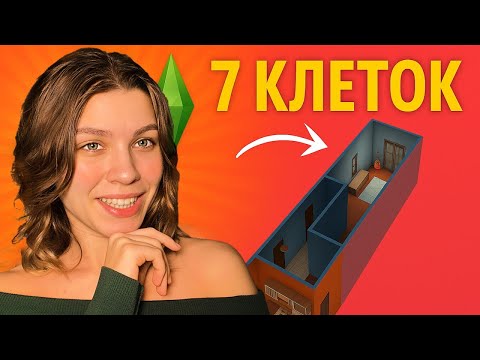 Видео: Это САМАЯ УЗКАЯ квартира The Sims 4 и я ее отремонтировала!