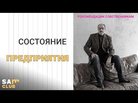Видео: С чего начать и как продолжить эффективное управление предприятием