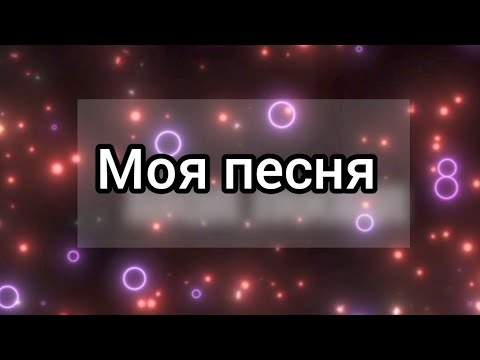 Видео: Моя песня Оцените пожалуйста 