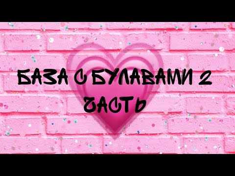 Видео: База с булавами часть 2. Броски / Sweet Day