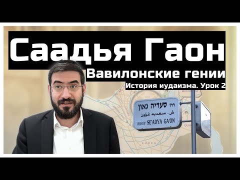 Видео: Рав Саадия Гаон - дедушка языка иврит. История иудаизма