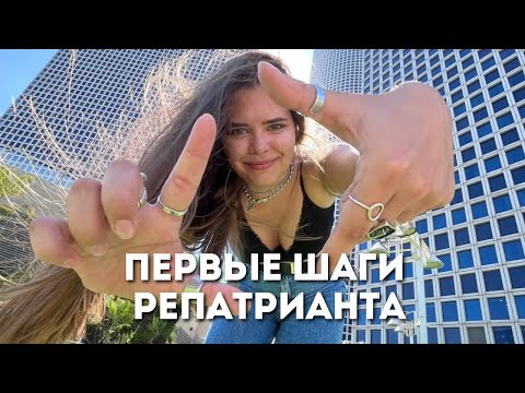 Видео: Первые шаги репатрианта \ Что делать после прилета в Израиль
