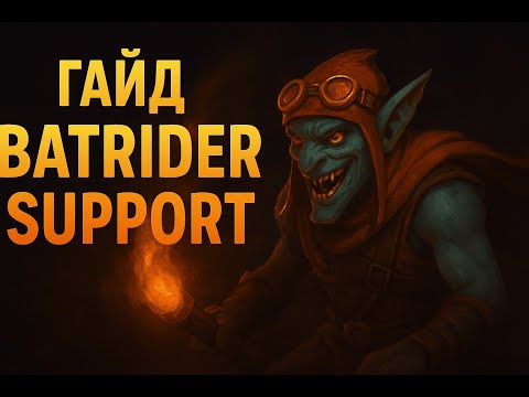 Видео: Как Играть за Batrider на Саппорте? | Dota 2 Гайд