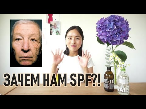 Видео: ЗАЧЕМ НАМ SPF? СОЛНЦЕЗАЩИТНЫЕ СРЕДСТВА – ПЛЮСЫ И МИНУСЫ ФИЛЬТРОВ, КАК ВЫБИРАТЬ, КОГДА НАНОСИТЬ