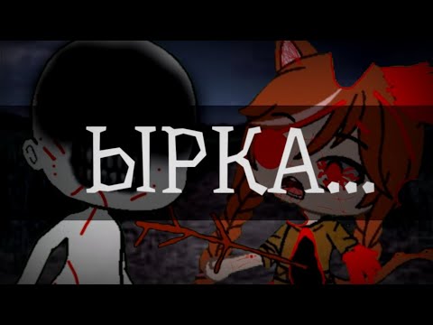 Видео: ☠️•Ырка• •Не Оборачивайся!!!•Страшилка гача (Л-К)☠️ Будет страшно!!!