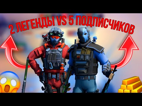 Видео: ‼️2 ЛЕГЕНДЫ vs 5 ПОДПИСЧИКОВ🦾 #поливар #polywar #стандофф2 #блокпост #кубум #челлендж #лучшее #топ