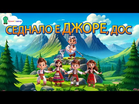 Видео: Седнало е Джоре, дос - детска народна песен - Бръмозавър