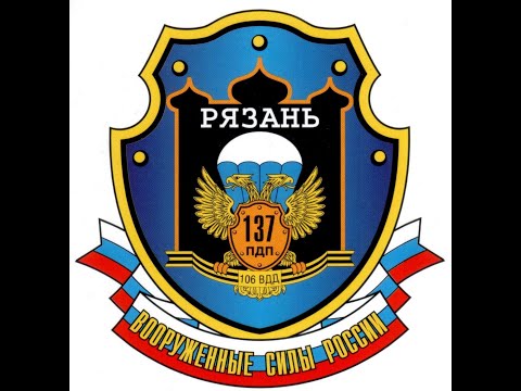 Видео: Гвардейский 137-ой - Дмитрий Шубин