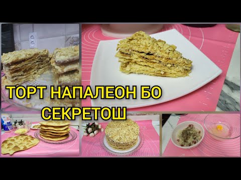 Видео: Рецепт, ТОРТИ НАПАЛЕОН САД ФОИЗ МЕШАВАД, ЗУВОЛАИ ПЕЛЬМЕН👌
