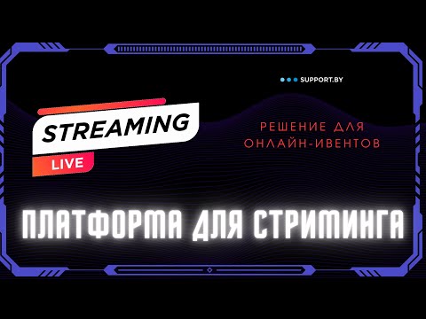 Видео: Обзор стриминговой платформы от Support.by - Разбираем интерфейс сервиса