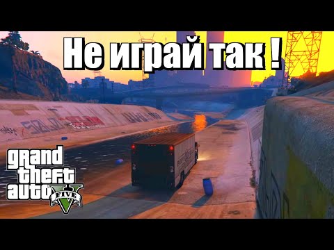 Видео: GTA 5 - НИКОГДА НЕ ИГРАЙ ТАК!