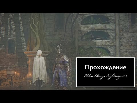 Видео: Прохождение Elden Ring Nightreign#5
