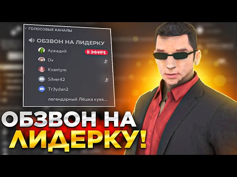 Видео: ПРОВЁЛ С АДМИНАМИ ОБЗВОН НА ЛИДЕРКУ СМИ - ARIZONA RP - GTA SAMP