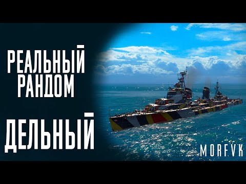 Видео: 👍Эсминец Дельный! - Заменит Хабаровск в 0.11.1! // Реальный рандом!