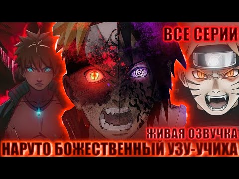 Видео: НАРУТО БОЖЕСТВЕННЫЙ УЗУ-УЧИХА | ЖИВАЯ ОЗВУЧКА | АЛЬТЕРНАТИВНЫЙ СЮЖЕТ НАРУТО ВСЕ СЕРИИ