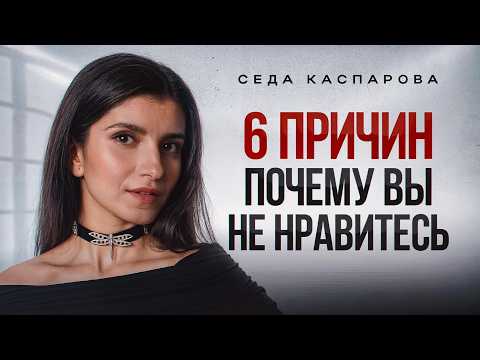 Видео: Этим вы отталкиваете от себя! / Как расположить к себе людей?