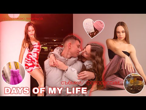 Видео: DAYS OF MY LIFE +съемки / лечусь, время с парнем… 