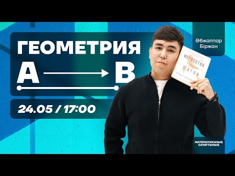 Видео: ГЕОМЕТРИЯ МАЙДАНЫ | МАТЕМАТИКАЛЫҚ САУАТТЫЛЫҚ | БІРЖАН АҒАЙ