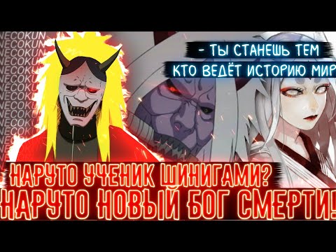 Видео: НАРУТО НАСЛЕДНИК БОГА СМЕРТИ! ВСЕ ЧАСТИ!УЧЕНИК ШИНИГАМИ! АЛЬТЕРНАТИВНЫЙ СЮЖЕТ НАРУТО!