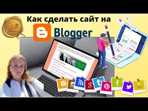 Видео: Как сделать полноценный сайт на Blogger  Как использовать соцсети с пользой  / умная курица