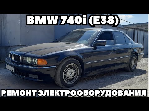 Видео: BMW 740i (1999) Не работает ABS, ESP, стеклоочистители, стеклоомыватель, телефон, и многое другое.