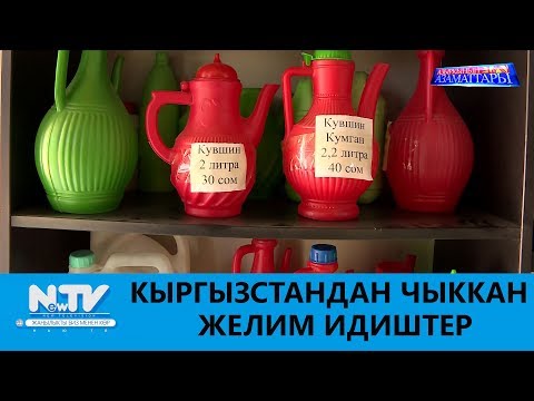 Видео: КЫРГЫЗСТАНДАН ЧЫККАН ЖЕЛИМ ИДИШТЕР \\ АЗЫРКЫНЫН АЗАМАТТАРЫ