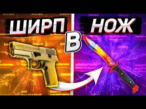 Видео: КАК ПРЕВРАТИТЬ ШИРП В НОЖ? #6