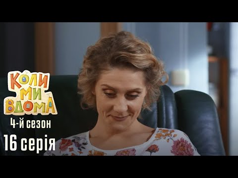 Видео: Весела Комедія про Сімейне Життя. КОЛИ МИ ВДОМА. Серія 16. Сезон 4. Відпочинок по Чоловічому.