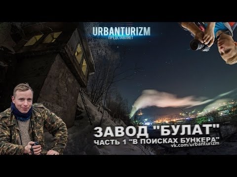 Видео: МШ. Златоуст. Завод "Булат" #1. В поисках бункера.