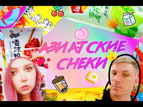 Видео: Пробуем азиатские снеки с Games Job)