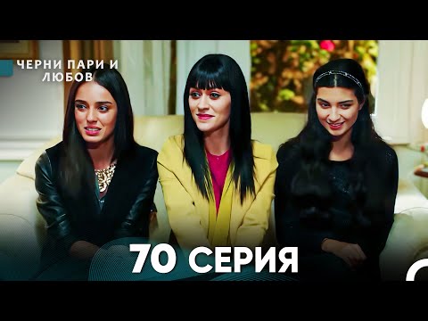 Видео: Черни пари и любов 70 Серия (Русский Дубляж)