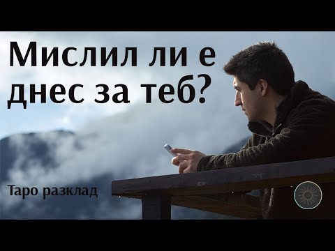 Видео: Мислил ли е днес за теб?🤔💭👩🏼‍🦰💜