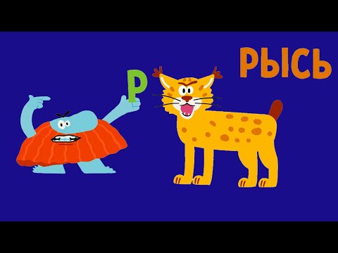 Видео: Развивающие мультики для малышей - Буква Р -   Бодо Бородо