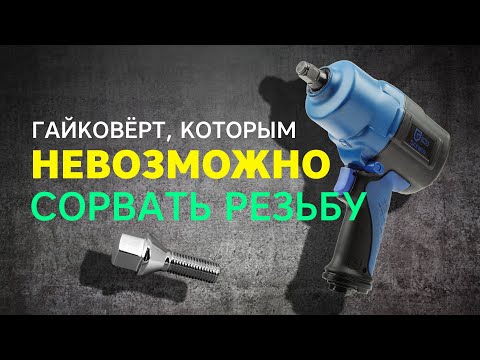 Видео: Гайковёрт, которым НЕВОЗМОЖНО сорвать резьбу!