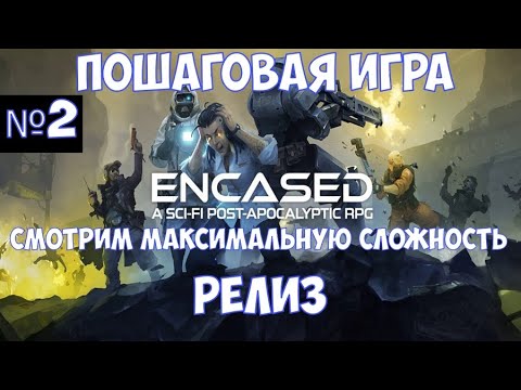 Видео: ⚔️Encased: A Sci-Fi Post-Apocalyptic RPG🔊 Релиз. Пошаговая игра. Часть №2