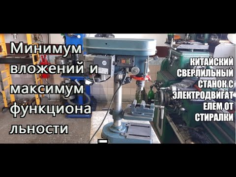 Видео: Сверлильный станок с электродвигателем от стиральной машины.
