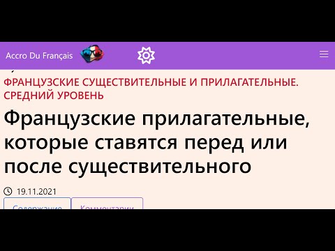 Видео: Французские прилагательные, которые ставятся перед или после существительного
