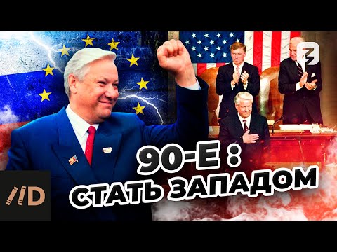 Видео: 90-е: стать Западом