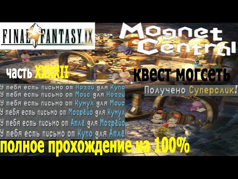 Видео: Final Fantasy IX Квест Могсети (Mognet Central )  (полное прохождение на 100%)