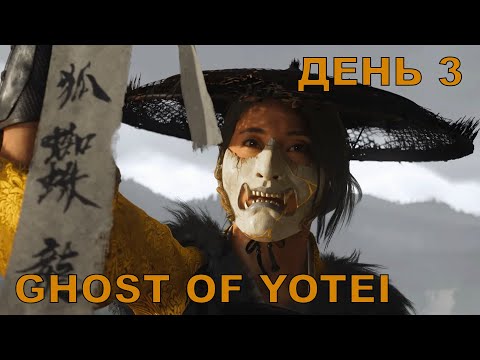 Видео: Прохождение Ghost of Yotei. Максимальная сложность. Стрим 3
