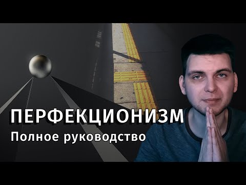 Видео: ПЕРФЕКЦИОНИЗМ: причины, механизмы, последствия