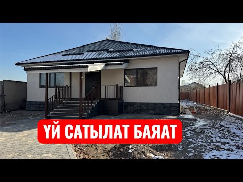 Видео: ҮЙ САТЫЛАТ БАЯАТ БИШКЕК 2025