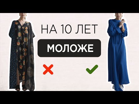 Видео: Как выглядеть на 10 лет МОЛОЖЕ | 12 стилистических ПРИЕМОВ