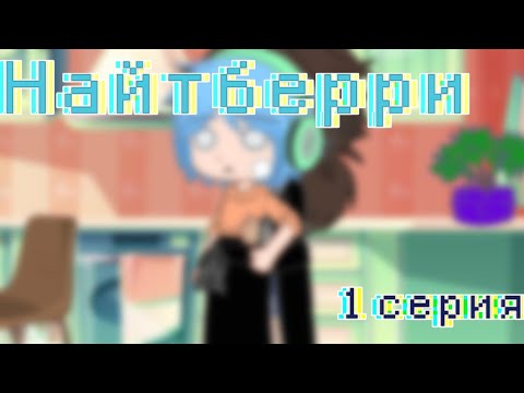 Видео: ~Мини-фильм~Найтберри~1 серия~