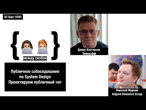 Видео: Публичное собеседование по System Design проектируем публичный чат (Денис Костоусов, Николай Марков)
