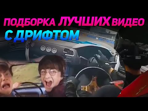 Видео: СМЕШНЫЕ ВИДЕО С ДРИФТОМ №2 от No Drift No Fun